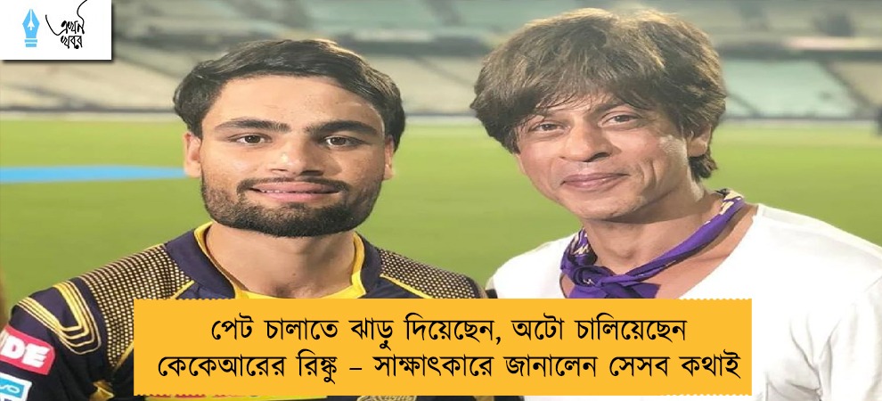 পেট চালাতে ঝাড়ু দিয়েছেন, অটো চালিয়েছেন কেকেআরের রিঙ্কু – সাক্ষাৎকারে জানালেন সেসব কথাই