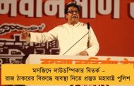 মসজিদে লাউডস্পিকার বিতর্ক – রাজ ঠাকরের বিরুদ্ধে ব্যবস্থা নিতে প্রস্তুত মহারাষ্ট্র পুলিশ