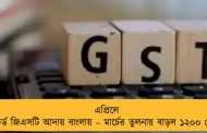 এপ্রিলে রেকর্ড জিএসটি আদায় বাংলায় – মার্চের তুলনায় বাড়ল ১২০০ কোটি