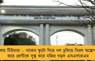 মাথায় টিউমার! – নাকের ফুটো দিয়ে নল ঢুকিয়ে বিরল অস্ত্রোপচার করে রোগীকে সুস্থ করে নজির গড়ল এসএসকেএম