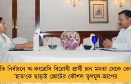 রাষ্ট্রপতি নির্বাচনে অ-কংগ্রেসি বিরোধী প্রার্থী চান মমতা থেকে কেজরি - 'হাত'কে ছাড়াই জোটের কৌশল তৃণমূল-আপের