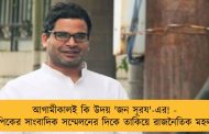 আগামীকালই কি উদয় 'জন সূরয'-এর! - পিকের সাংবাদিক সম্মেলনের দিকে তাকিয়ে রাজনৈতিক মহল