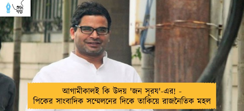 আগামীকালই কি উদয় 'জন সূরয'-এর! - পিকের সাংবাদিক সম্মেলনের দিকে তাকিয়ে রাজনৈতিক মহল