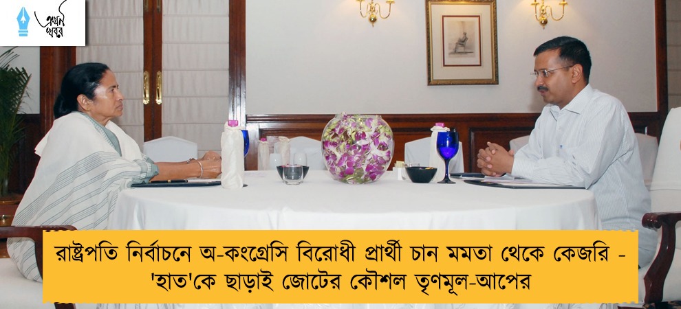 রাষ্ট্রপতি নির্বাচনে অ-কংগ্রেসি বিরোধী প্রার্থী চান মমতা থেকে কেজরি - 'হাত'কে ছাড়াই জোটের কৌশল তৃণমূল-আপের