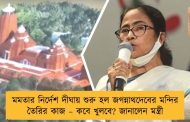 মমতার নির্দেশ দীঘায় শুরু হল জগন্নাথদেবের মন্দির তৈরির কাজ – কবে খুলবে? জানালেন মন্ত্রী