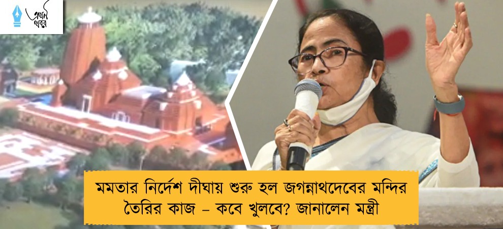 মমতার নির্দেশ দীঘায় শুরু হল জগন্নাথদেবের মন্দির তৈরির কাজ – কবে খুলবে? জানালেন মন্ত্রী