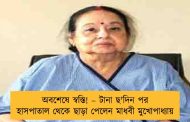 অবশেষে স্বস্তি! – টানা ছ'দিন পর হাসপাতাল থেকে ছাড়া পেলেন মাধবী মুখোপাধ্যায়
