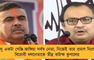 শুভেন্দু একটা গেঞ্জি-জাঙ্গিয়া সর্বস্ব নেতা, নিজেই তার প্রমাণ দিলেন - বিরোধী দলনেতাকে তীব্র কটাক্ষ কুণালের