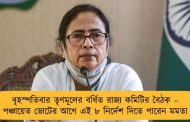 বৃহস্পতিবার তৃণমূলের বর্ধিত রাজ্য কমিটির বৈঠক – পঞ্চায়েত ভোটের আগে এই ৮ নির্দেশ দিতে পারেন মমতা