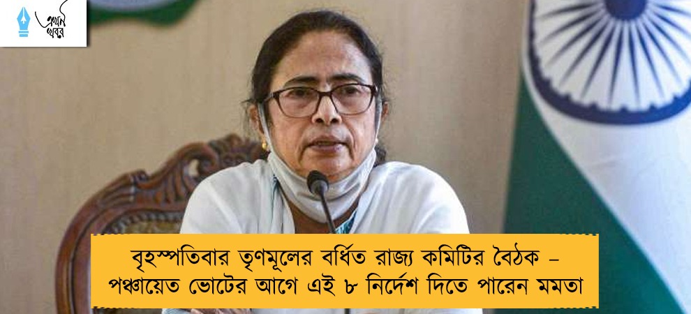 বৃহস্পতিবার তৃণমূলের বর্ধিত রাজ্য কমিটির বৈঠক – পঞ্চায়েত ভোটের আগে এই ৮ নির্দেশ দিতে পারেন মমতা
