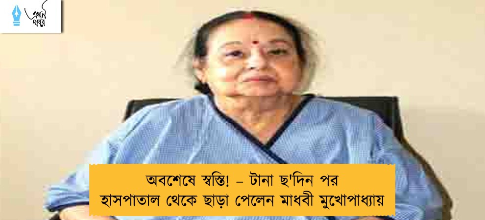 অবশেষে স্বস্তি! – টানা ছ'দিন পর হাসপাতাল থেকে ছাড়া পেলেন মাধবী মুখোপাধ্যায়