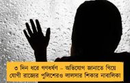 ৩ দিন ধরে গণধর্ষণ – অভিযোগ জানাতে গিয়ে যোগী রাজ্যের পুলিশেরও লালসার শিকার নাবালিকা