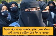 হিজাব পরে আসায় সরকারি সুবিধা থেকে বঞ্চিত - যোগী রাজ্যে ২ ছাত্রীকে ট্যাব দিল না কলেজ