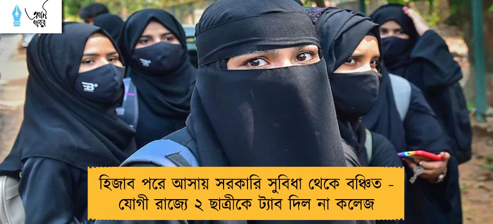 হিজাব পরে আসায় সরকারি সুবিধা থেকে বঞ্চিত - যোগী রাজ্যে ২ ছাত্রীকে ট্যাব দিল না কলেজ