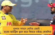 বুধবার সামনে ধোনির চেন্নাই – হারের হ্যাটট্রিক ভুলে জয়ে ফিরতে চাইছে কোহলিরা