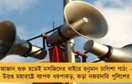 আজান শুরু হতেই মসজিদের বাইরে হনুমান চালিশা পাঠ! - উত্তপ্ত মহারাষ্ট্রে ব্যাপক ধরপাকড়, কড়া নজরদারি পুলিশের