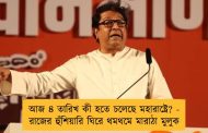 আজ ৪ তারিখ কী হতে চলেছে মহারাষ্ট্রে? - রাজের হুঁশিয়ারি ঘিরে থমথমে মারাঠা মুলুক