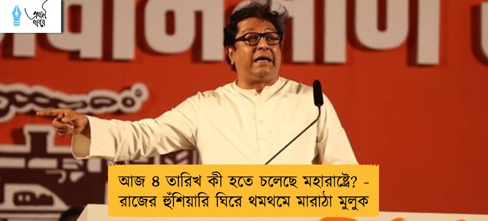 আজ ৪ তারিখ কী হতে চলেছে মহারাষ্ট্রে? - রাজের হুঁশিয়ারি ঘিরে থমথমে মারাঠা মুলুক