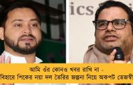 আমি ওঁর কোনও খবর রাখি না - বিহারে পিকের নয়া দল তৈরির জল্পনা নিয়ে অকপট তেজস্বী