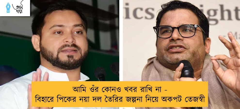 আমি ওঁর কোনও খবর রাখি না - বিহারে পিকের নয়া দল তৈরির জল্পনা নিয়ে অকপট তেজস্বী