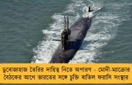 ডুবোজাহাজ তৈরির দায়িত্ব নিতে অপারগ - মোদী-ম্যাক্রোর বৈঠকের আগে ভারতের সঙ্গে চুক্তি বাতিল ফরাসি সংস্থার