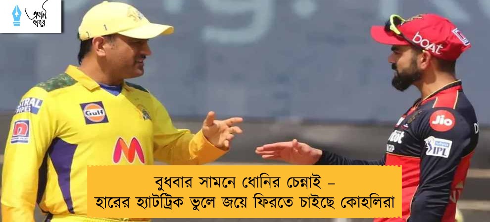 বুধবার সামনে ধোনির চেন্নাই – হারের হ্যাটট্রিক ভুলে জয়ে ফিরতে চাইছে কোহলিরা
