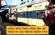 এনডিএ শাসিত বিহারে দাঁড়িয়ে রইল ট্রেন - বাজারে মদ খেয়ে ঝামেলায় জড়ালেন চালক