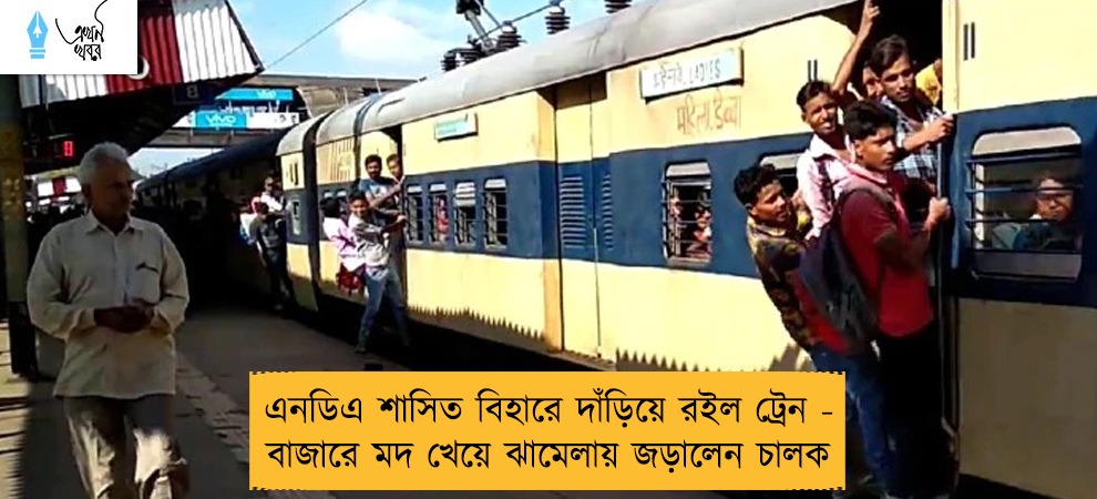 এনডিএ শাসিত বিহারে দাঁড়িয়ে রইল ট্রেন - বাজারে মদ খেয়ে ঝামেলায় জড়ালেন চালক