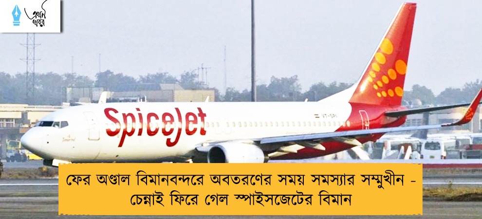 ফের অণ্ডাল বিমানবন্দরে অবতরণের সময় সমস্যার সম্মুখীন - চেন্নাই ফিরে গেল স্পাইসজেটের বিমান