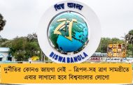 দুর্নীতির কোনও জায়গা নেই – ত্রিপল-সহ ত্রাণ সামগ্রীতে এবার লাগানো হবে বিশ্ববাংলার লোগো