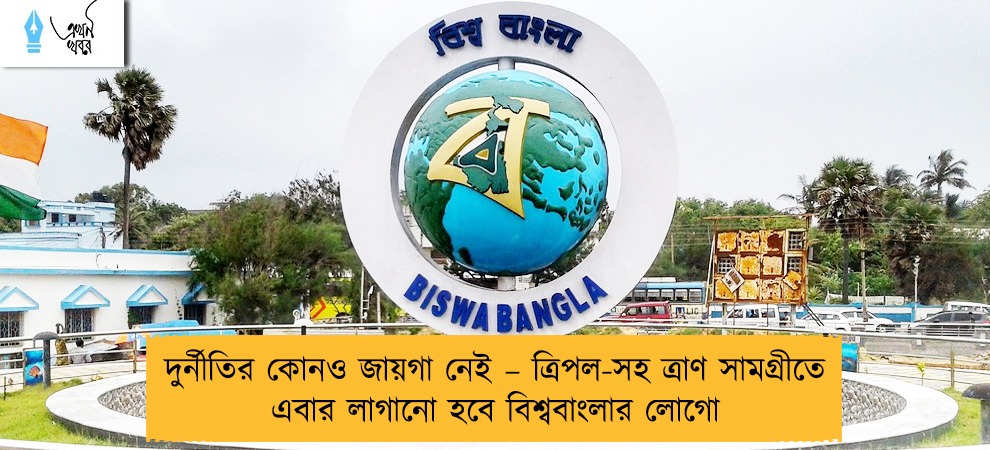 দুর্নীতির কোনও জায়গা নেই – ত্রিপল-সহ ত্রাণ সামগ্রীতে এবার লাগানো হবে বিশ্ববাংলার লোগো