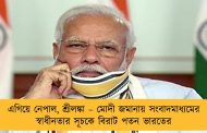 এগিয়ে নেপাল, শ্রীলঙ্কা – মোদী জমানায় সংবাদমাধ্যমের স্বাধীনতার সূচকে বিরাট পতন ভারতের