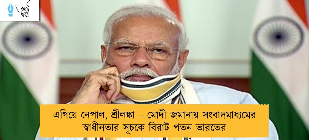 এগিয়ে নেপাল, শ্রীলঙ্কা – মোদী জমানায় সংবাদমাধ্যমের স্বাধীনতার সূচকে বিরাট পতন ভারতের