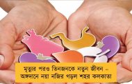 মৃত্যুর পরও তিনজনকে নতুন জীবন – অঙ্গদানে নয়া নজির গড়ল শহর কলকাতা