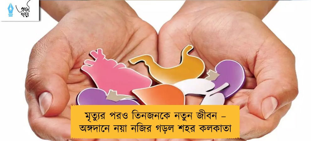 মৃত্যুর পরও তিনজনকে নতুন জীবন – অঙ্গদানে নয়া নজির গড়ল শহর কলকাতা