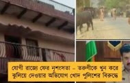 যোগী রাজ্যে ফের নৃশংসতা – তরুণীকে খুন করে ঝুলিয়ে দেওয়ার অভিযোগ খোদ পুলিশের বিরুদ্ধে