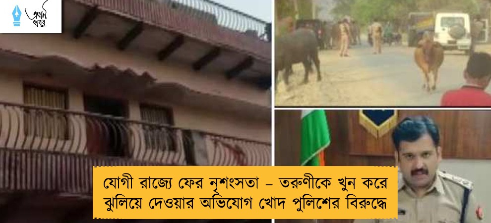যোগী রাজ্যে ফের নৃশংসতা – তরুণীকে খুন করে ঝুলিয়ে দেওয়ার অভিযোগ খোদ পুলিশের বিরুদ্ধে
