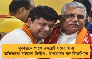 সুকান্তকে পাশে বসিয়েই দলের জন্য অভিভাবক চাইলেন দিলীপ - টালমাটাল বঙ্গ বিজেপিতে