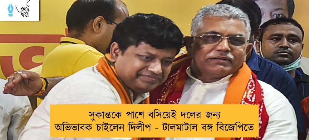 সুকান্তকে পাশে বসিয়েই দলের জন্য অভিভাবক চাইলেন দিলীপ - টালমাটাল বঙ্গ বিজেপিতে