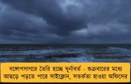 বঙ্গোপসাগরে তৈরি হচ্ছে ঘূর্নাবর্ত - শুক্রবারের মধ্যে আছড়ে পড়তে পারে সাইক্লোন, সতর্কতা হাওয়া অফিসের