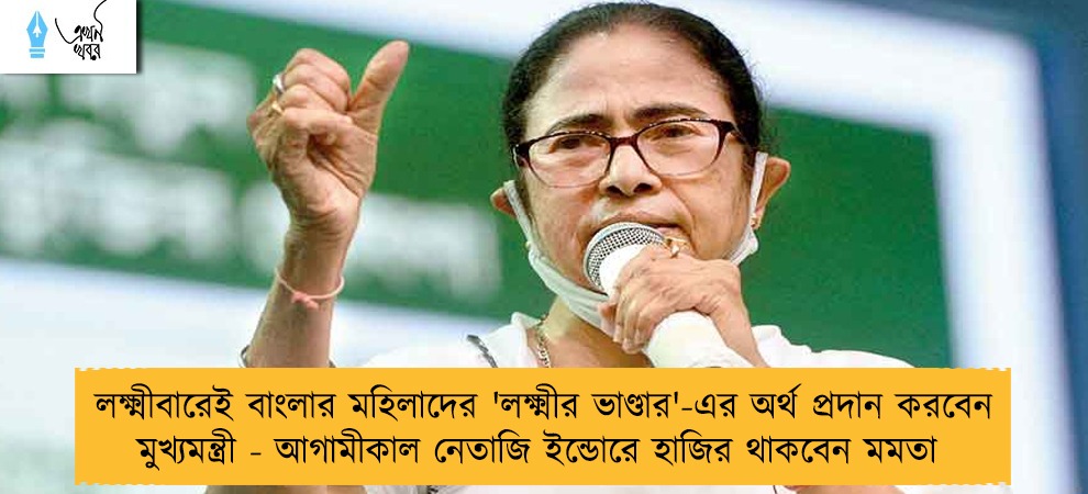 লক্ষ্মীবারেই বাংলার মহিলাদের 'লক্ষ্মীর ভাণ্ডার'-এর অর্থ প্রদান করবেন মুখ্যমন্ত্রী - আগামীকাল নেতাজি ইন্ডোরে হাজির থাকবেন মমতা