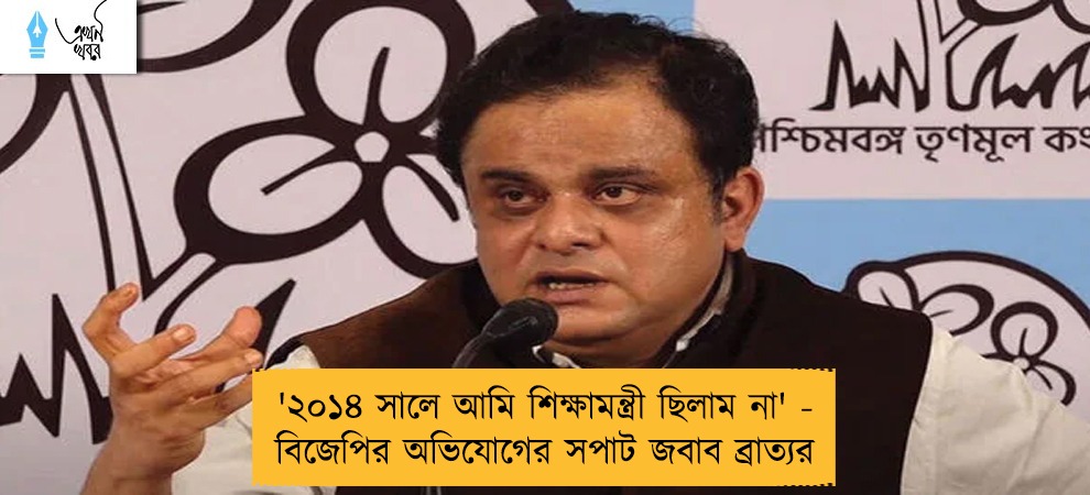 '২০১৪ সালে আমি শিক্ষামন্ত্রী ছিলাম না' - বিজেপির অভিযোগের সপাট জবাব ব্রাত্যর