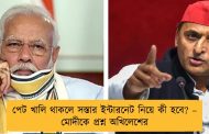 পেট খালি থাকলে সস্তার ইন্টারনেট নিয়ে কী হবে? – মোদীকে প্রশ্ন অখিলেশের