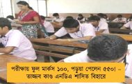 পরীক্ষায় ফুল মার্কস ১০০, পড়ুয়া পেলেন ৫৫০! – তাজ্জব কাণ্ড এনডিএ শাসিত বিহারে