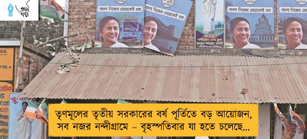 তৃণমূলের তৃতীয় সরকারের বর্ষ পূর্তিতে বড় আয়োজন, সব নজর নন্দীগ্রামে – বৃহস্পতিবার যা হতে চলেছে…