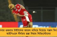 মঙ্গলবার গুজরাত টাইটান্সের জয়রথ থামিয়ে দিয়েছে পঞ্জাব কিংস – আইপিএলে দীর্ঘতম ছক্কা লিয়াম লিভিংস্টোনের
