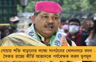 গোয়ায় শক্তি বাড়ানোর লক্ষ্যে সংগঠনের খোলনলচে বদল - সৈকত রাজ্যে কীর্তি আজাদকে পর্যবেক্ষক করল তৃণমূল
