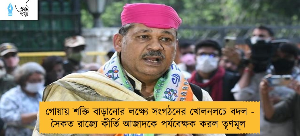 গোয়ায় শক্তি বাড়ানোর লক্ষ্যে সংগঠনের খোলনলচে বদল - সৈকত রাজ্যে কীর্তি আজাদকে পর্যবেক্ষক করল তৃণমূল