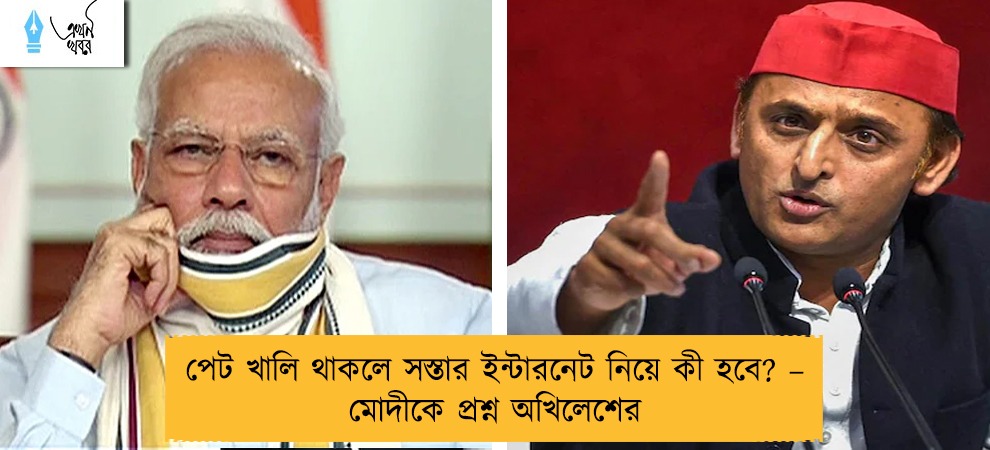 পেট খালি থাকলে সস্তার ইন্টারনেট নিয়ে কী হবে? – মোদীকে প্রশ্ন অখিলেশের