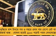 মূল্যবৃদ্ধিতে রাশ টানতে গত ৩ বছরে প্রথম বার রেপো রেট বাড়াল রিজার্ভ ব্যাঙ্ক - ঘোষণা হতেই ১১০০ পয়েন্ট পতন সেনসেক্সের
